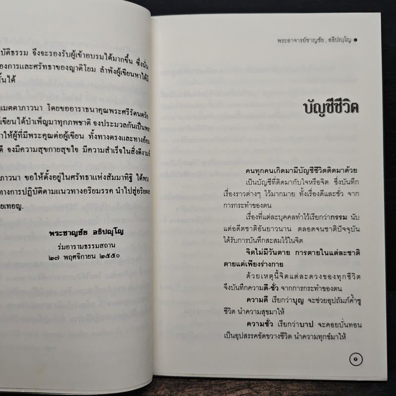 บัญชีชีวิต - พระอาจารย์ชาญชัย อธิปญฺโญ