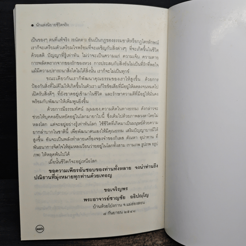 บัญชีชีวิต - พระอาจารย์ชาญชัย อธิปญฺโญ