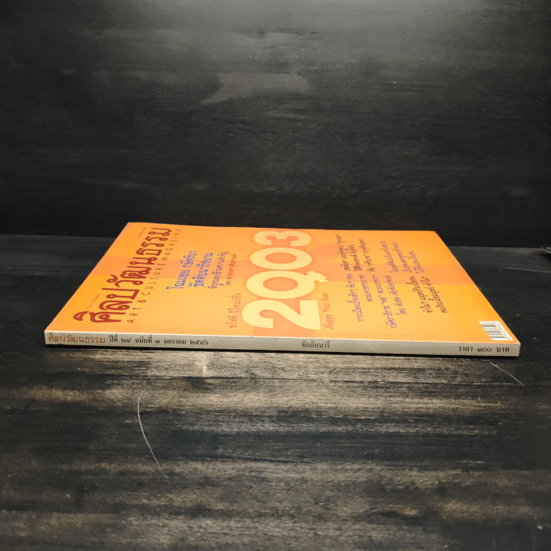 ศิลปวัฒนธรรม ปีที่ 24 ฉบับที่ 3 ม.ค.2546