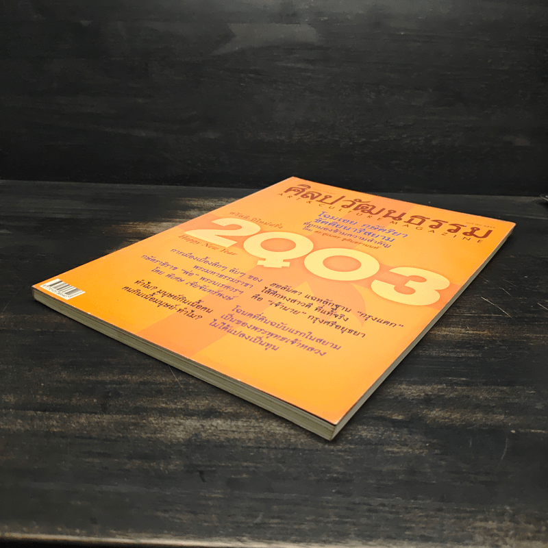 ศิลปวัฒนธรรม ปีที่ 24 ฉบับที่ 3 ม.ค.2546