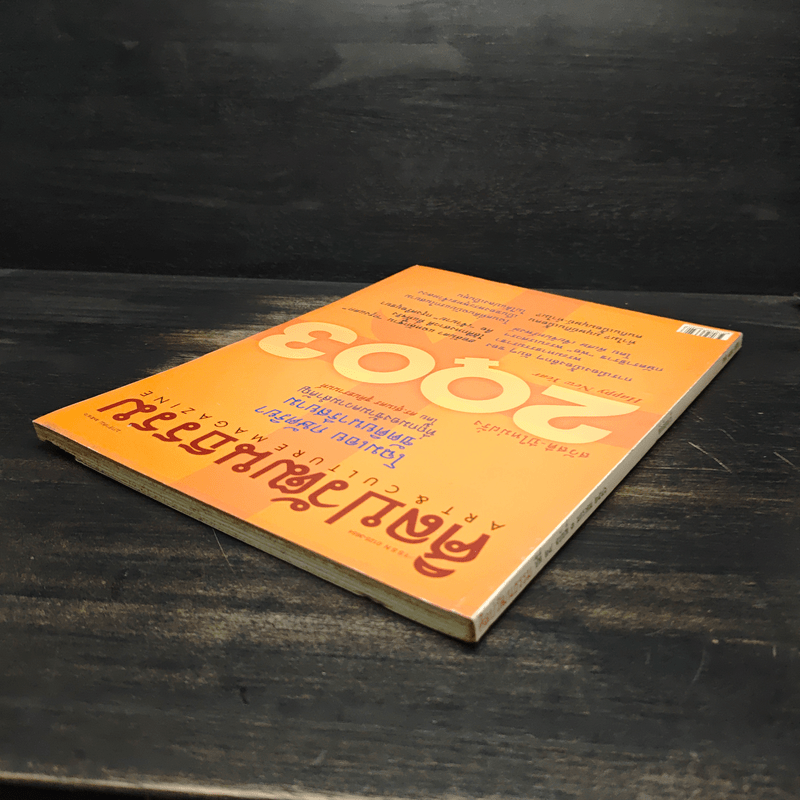 ศิลปวัฒนธรรม ปีที่ 24 ฉบับที่ 3 ม.ค.2546