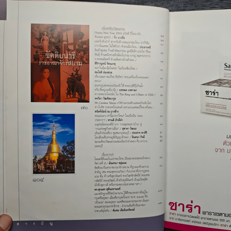 ศิลปวัฒนธรรม ปีที่ 24 ฉบับที่ 3 ม.ค.2546