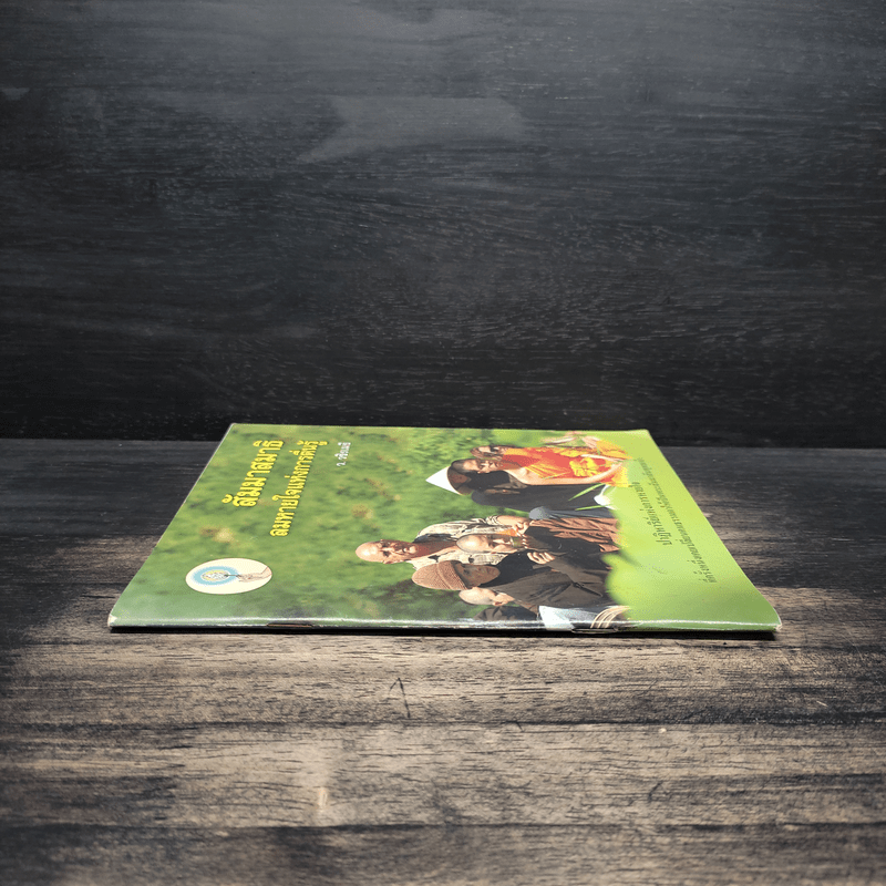 สัมมาสมาธิ ลมหายใจแห่งการตื่นรู้ - ว.วชิรเมธี