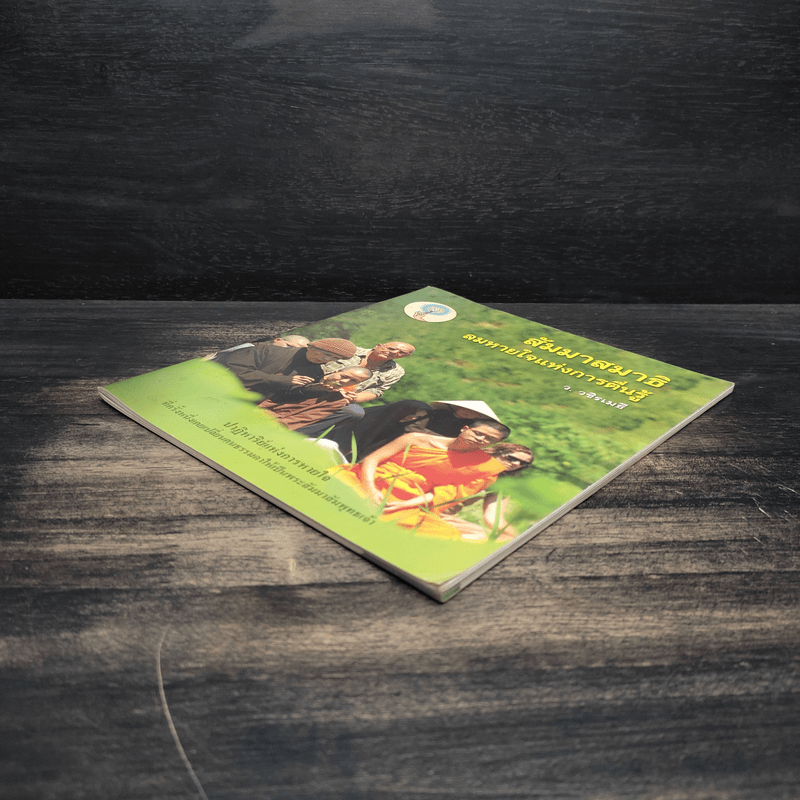 สัมมาสมาธิ ลมหายใจแห่งการตื่นรู้ - ว.วชิรเมธี