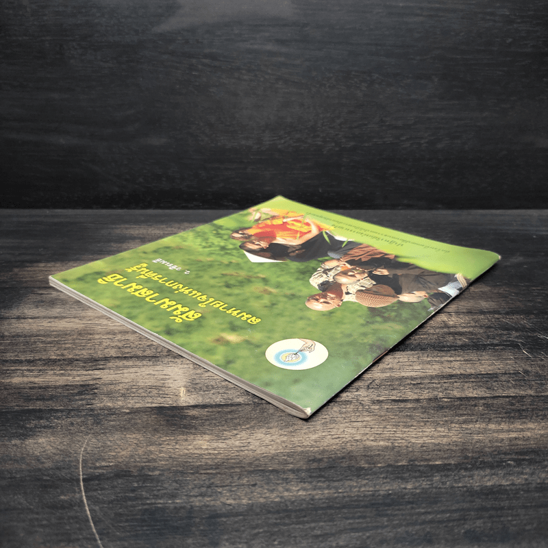 สัมมาสมาธิ ลมหายใจแห่งการตื่นรู้ - ว.วชิรเมธี