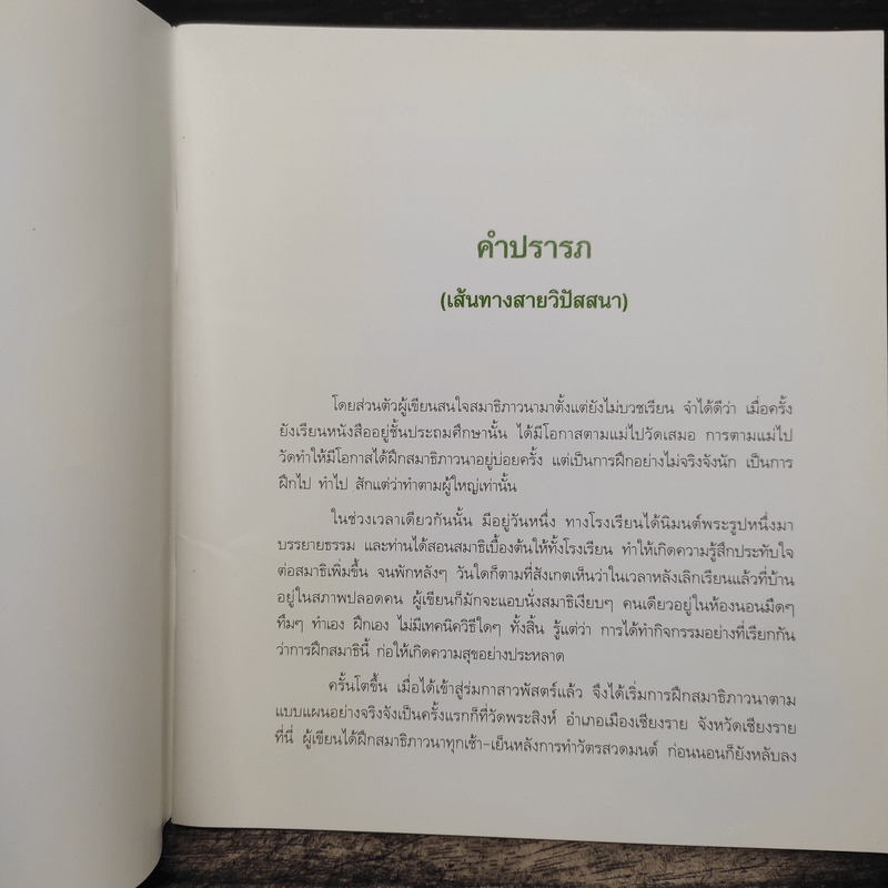 สัมมาสมาธิ ลมหายใจแห่งการตื่นรู้ - ว.วชิรเมธี