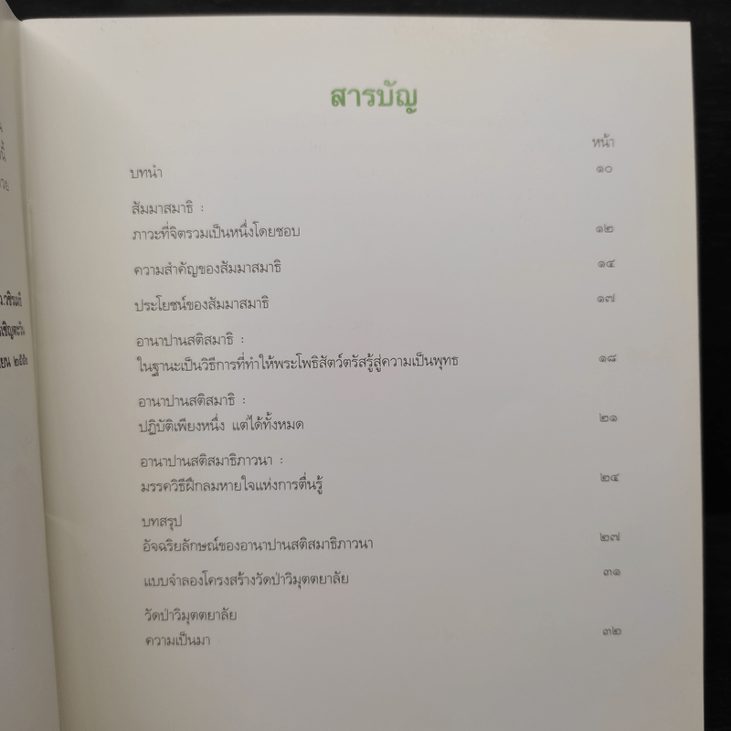 สัมมาสมาธิ ลมหายใจแห่งการตื่นรู้ - ว.วชิรเมธี