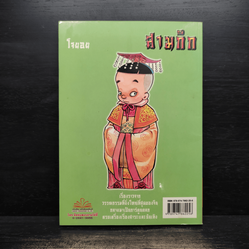 การ์ตูน มหาสนุก ฉบับ สามก๊ก เล่ม 40 - หมูนินจา