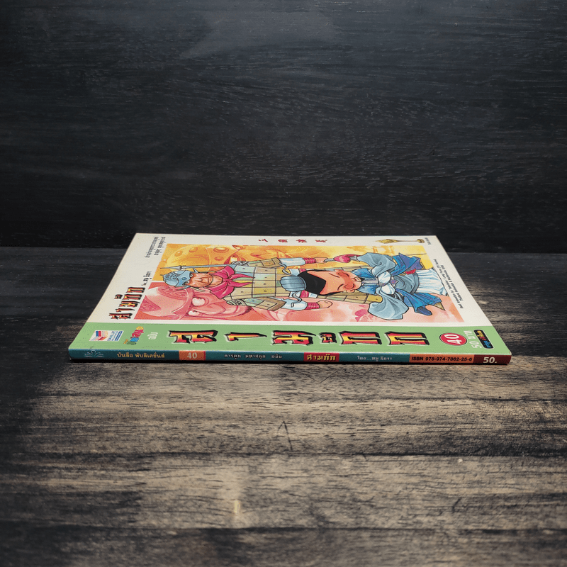 การ์ตูน มหาสนุก ฉบับ สามก๊ก เล่ม 40 - หมูนินจา