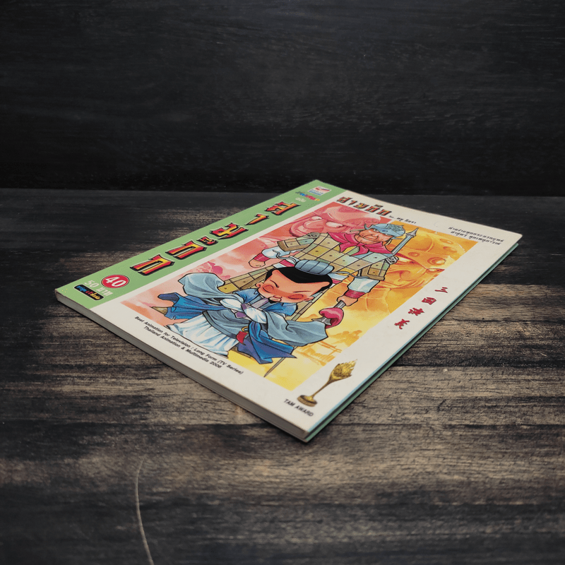 การ์ตูน มหาสนุก ฉบับ สามก๊ก เล่ม 40 - หมูนินจา