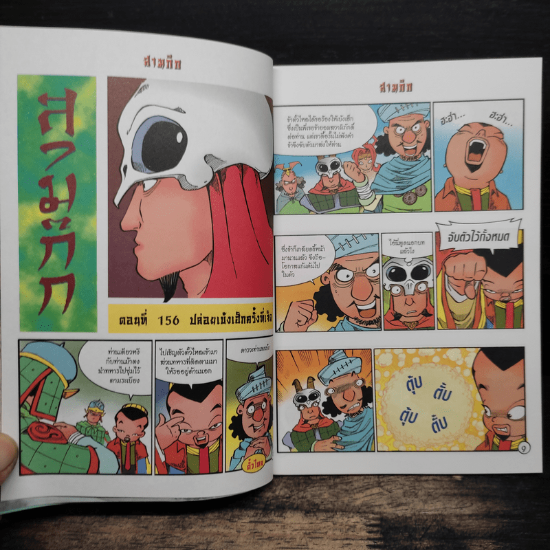 การ์ตูน มหาสนุก ฉบับ สามก๊ก เล่ม 40 - หมูนินจา