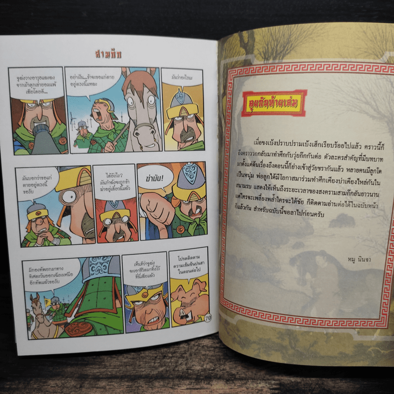 การ์ตูน มหาสนุก ฉบับ สามก๊ก เล่ม 40 - หมูนินจา