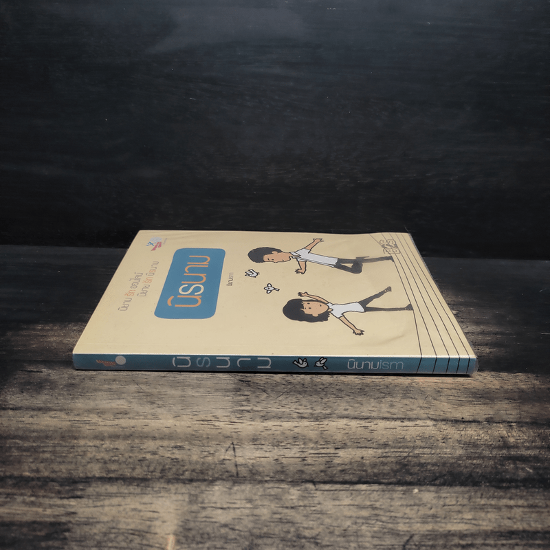 นิรนาม - นิยายism