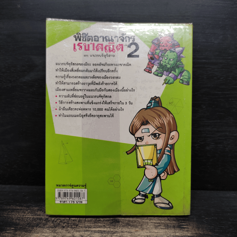 พิชิตอาณาจักรเรขาคณิต เล่ม 2