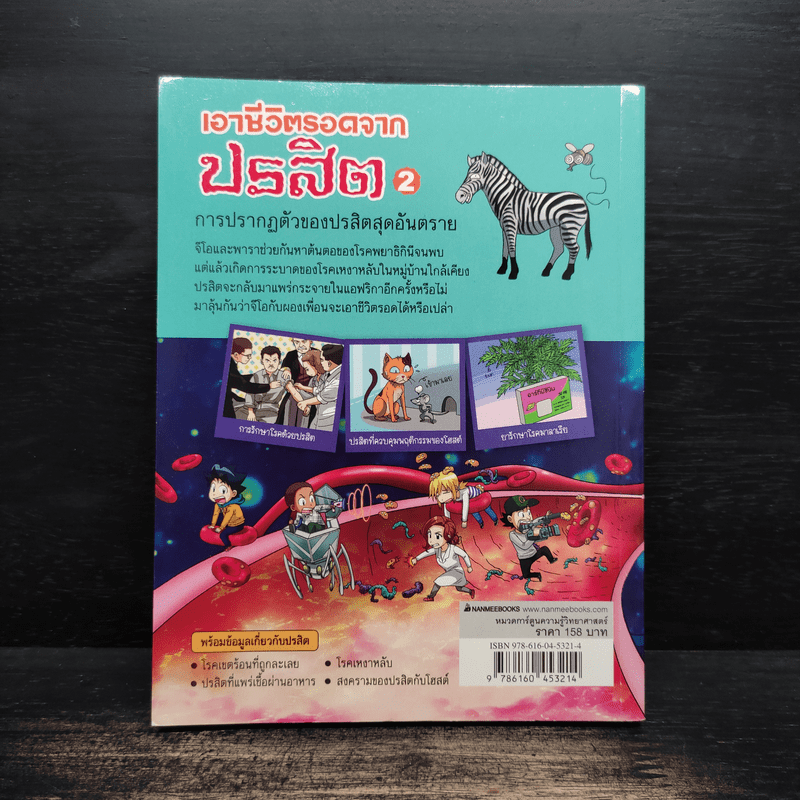 เอาชีวิตรอดจากปรสิต เล่ม 2 - Gomdori co. (กอมโดริ คัมพานี)