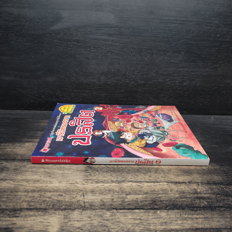 เอาชีวิตรอดจากปรสิต เล่ม 2 - Gomdori co. (กอมโดริ คัมพานี)