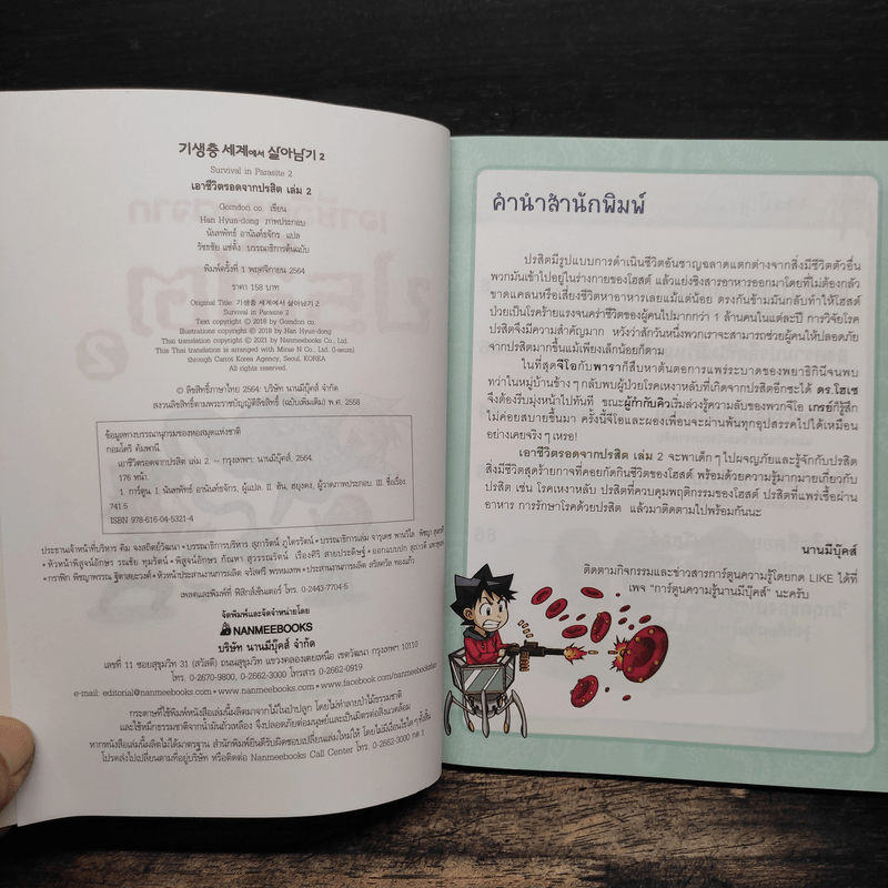 เอาชีวิตรอดจากปรสิต เล่ม 2 - Gomdori co. (กอมโดริ คัมพานี)