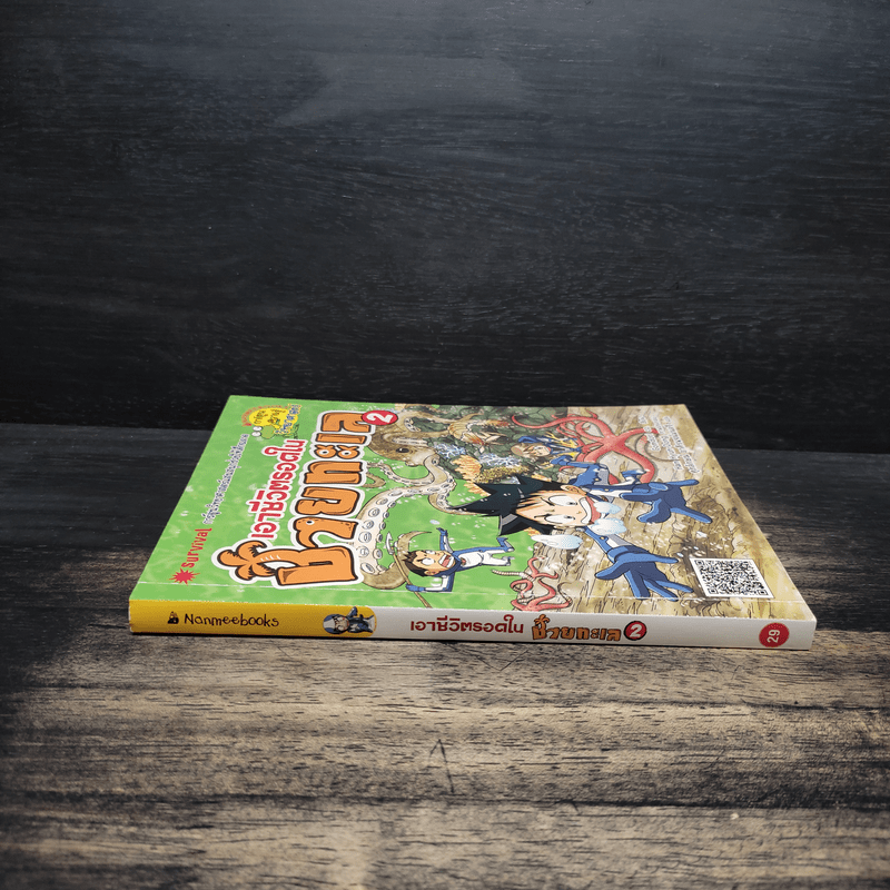 เอาชีวิตรอดในชายทะเล 2