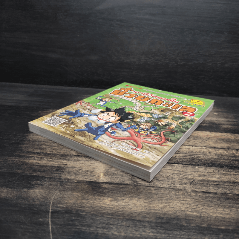 เอาชีวิตรอดในชายทะเล 2