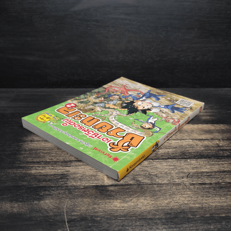 เอาชีวิตรอดในชายทะเล 2