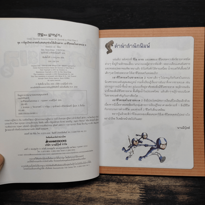 เอาชีวิตรอดในชายทะเล 2