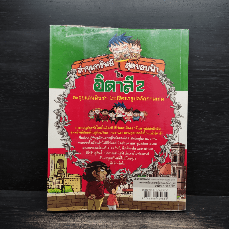 ล่าขุมทรัพย์สุดขอบฟ้าในอิตาลี 2