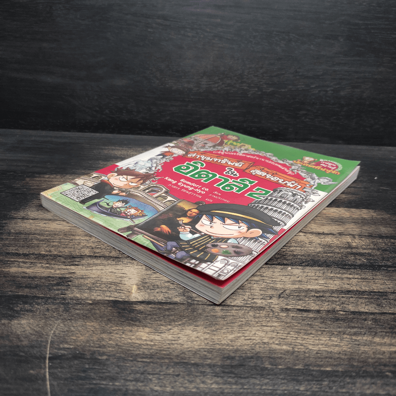 ล่าขุมทรัพย์สุดขอบฟ้าในอิตาลี 2