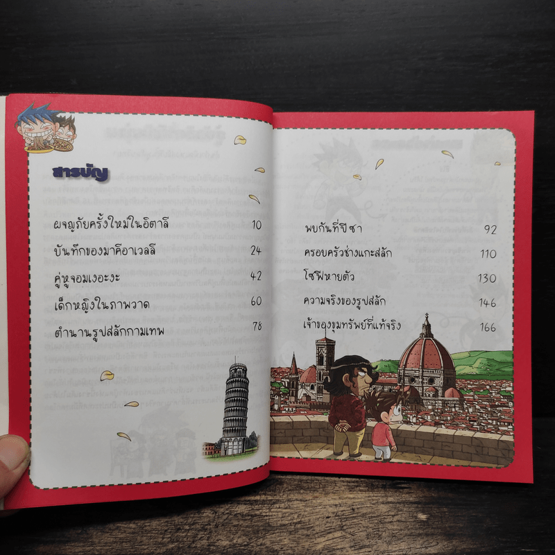 ล่าขุมทรัพย์สุดขอบฟ้าในอิตาลี 2