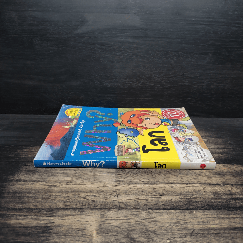 การ์ตูนความรู้ : Why? โลก