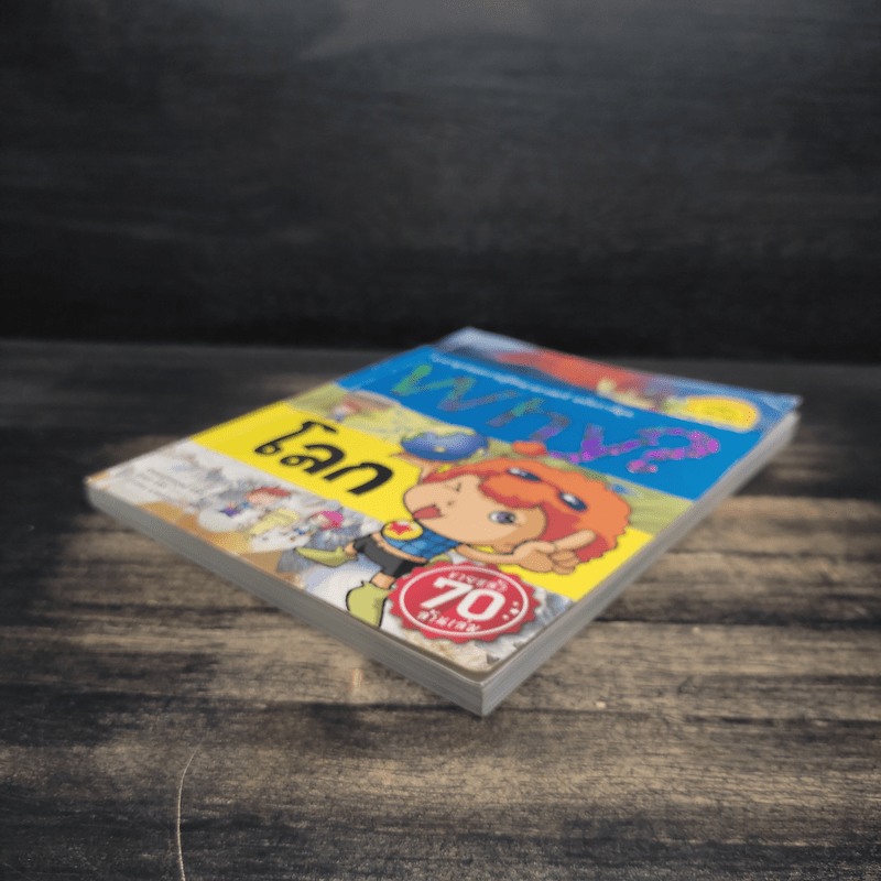 การ์ตูนความรู้ : Why? โลก