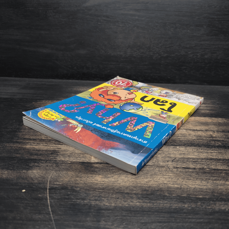 การ์ตูนความรู้ : Why? โลก