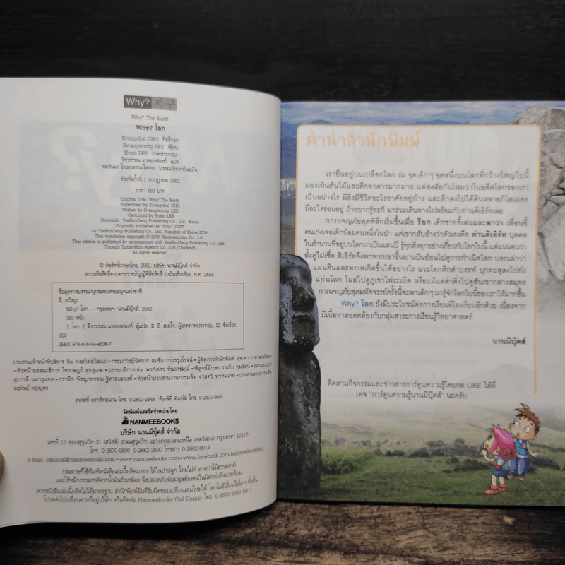 การ์ตูนความรู้ : Why? โลก