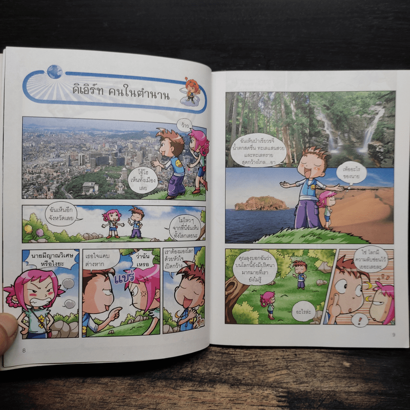 การ์ตูนความรู้ : Why? โลก