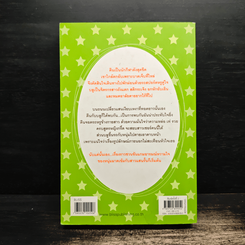 หล่อแค่ไหนก็ไม่รัก - ซูซาน อลิซาเบท ฟิลลิปส์