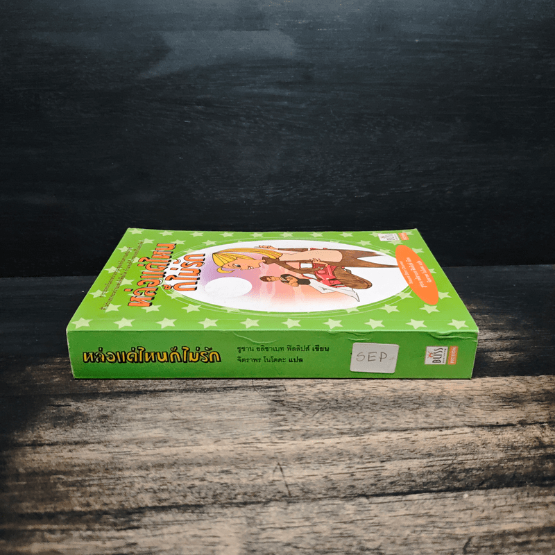 หล่อแค่ไหนก็ไม่รัก - ซูซาน อลิซาเบท ฟิลลิปส์