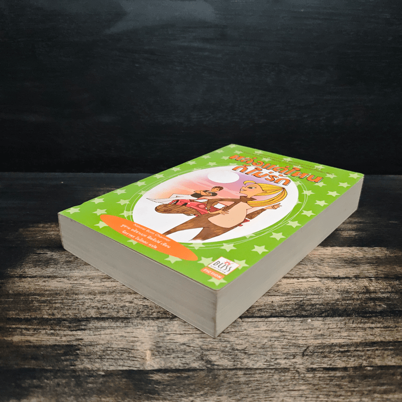 หล่อแค่ไหนก็ไม่รัก - ซูซาน อลิซาเบท ฟิลลิปส์