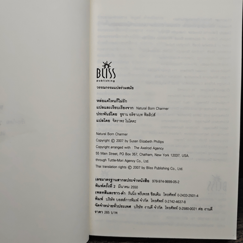 หล่อแค่ไหนก็ไม่รัก - ซูซาน อลิซาเบท ฟิลลิปส์