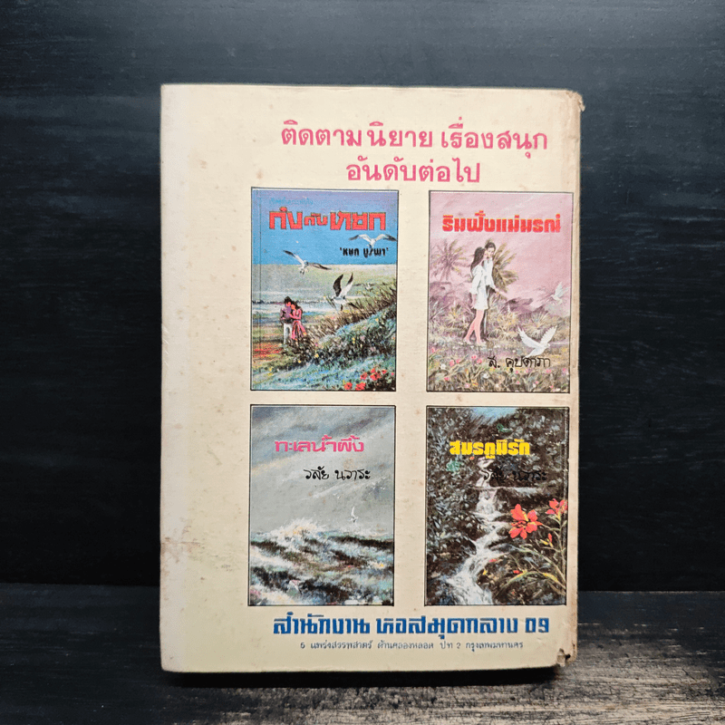 ไทรโศก เล่ม 1 - จำลักษณ์