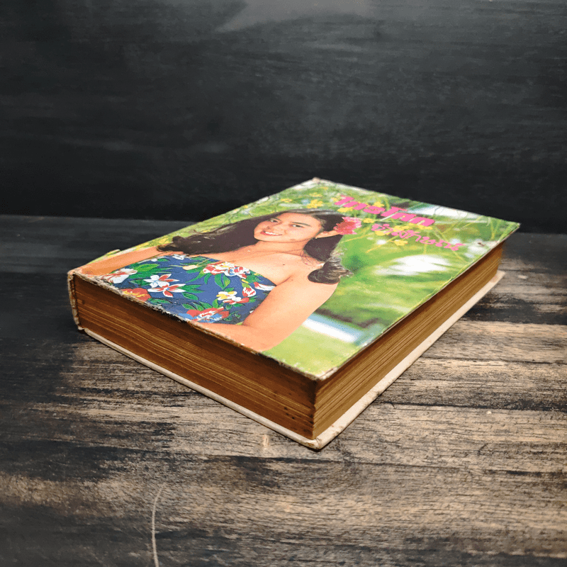 ไทรโศก เล่ม 1 - จำลักษณ์