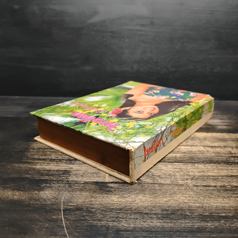 ไทรโศก เล่ม 1 - จำลักษณ์