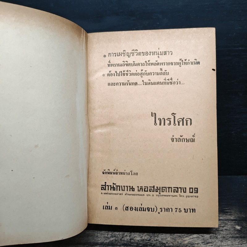 ไทรโศก เล่ม 1 - จำลักษณ์