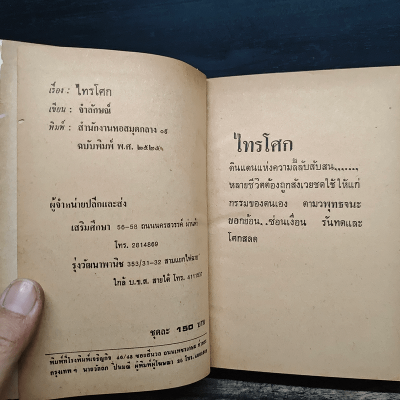 ไทรโศก เล่ม 1 - จำลักษณ์