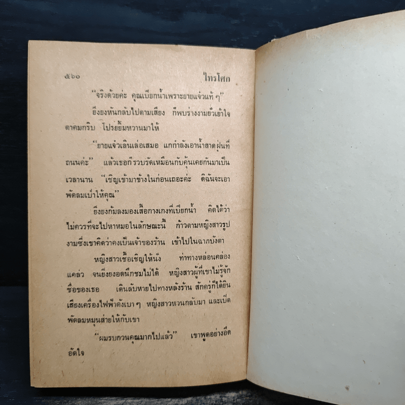 ไทรโศก เล่ม 1 - จำลักษณ์