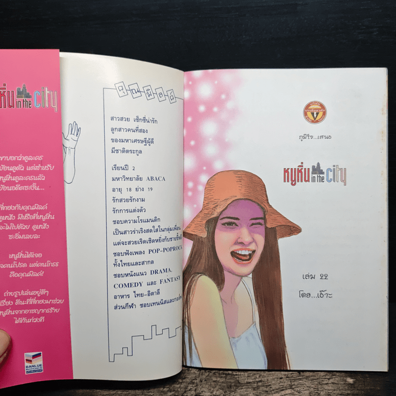 หนูหิ่น in the city 22