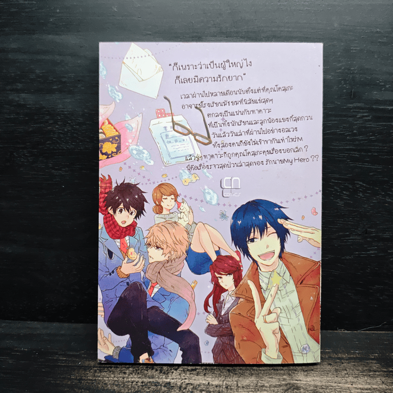 รักนาย My Hero เล่ม 2 - Arii Memeko