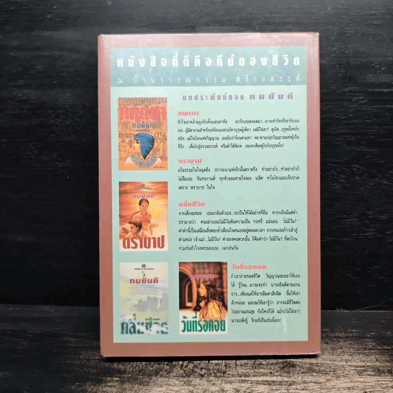 มณีร้าว - ทมยันตี