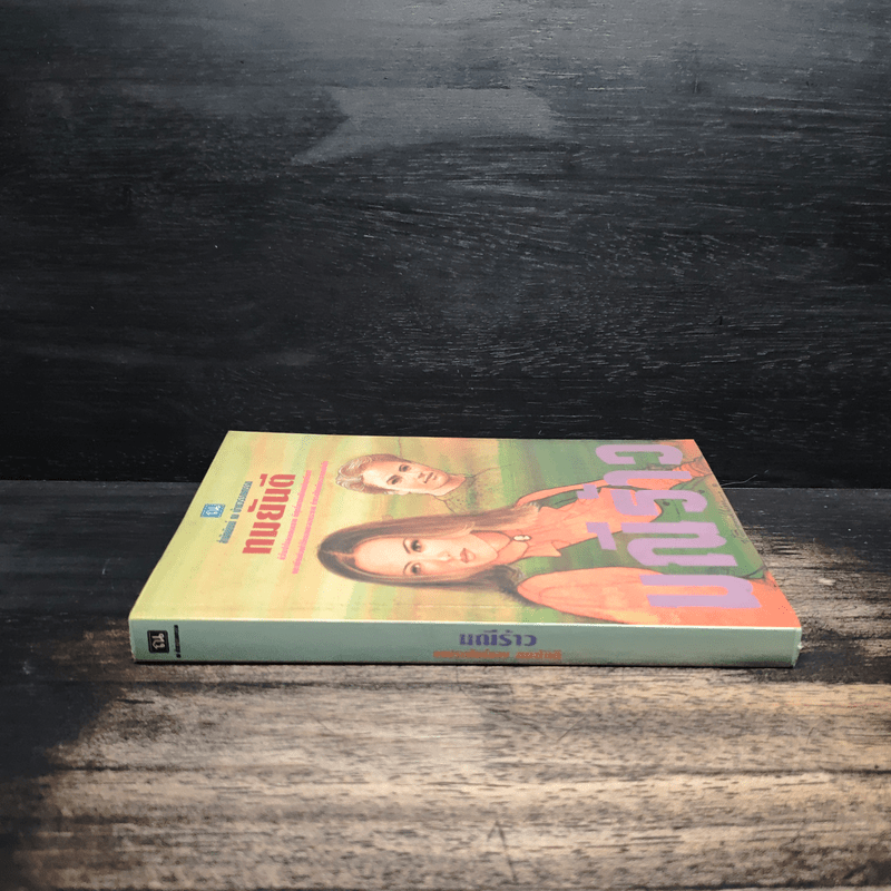 มณีร้าว - ทมยันตี