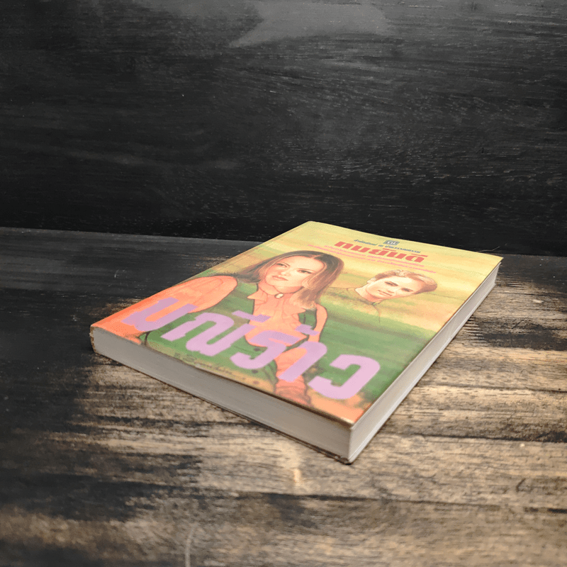 มณีร้าว - ทมยันตี