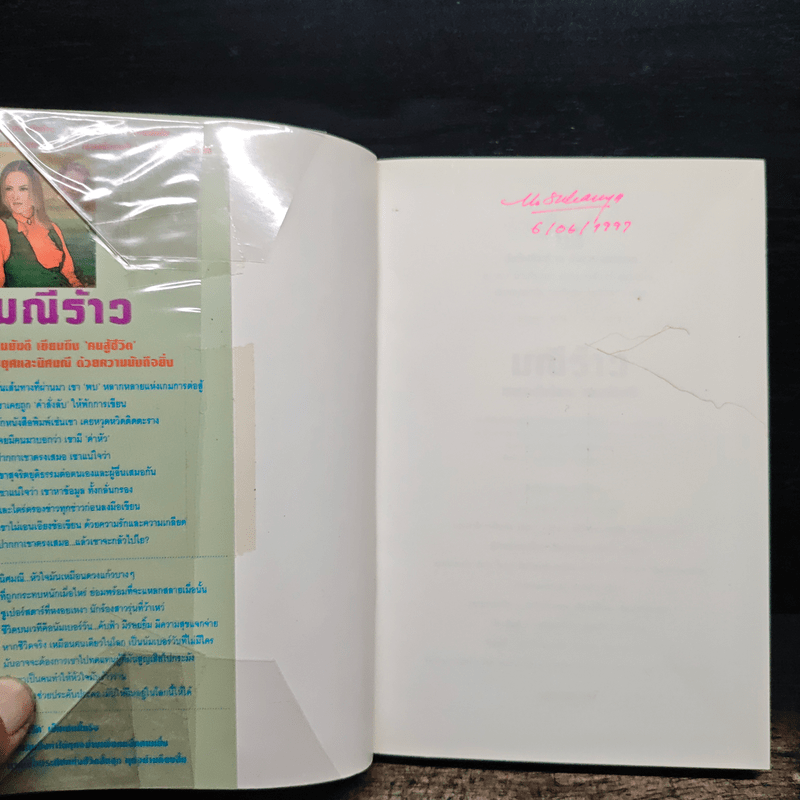 มณีร้าว - ทมยันตี