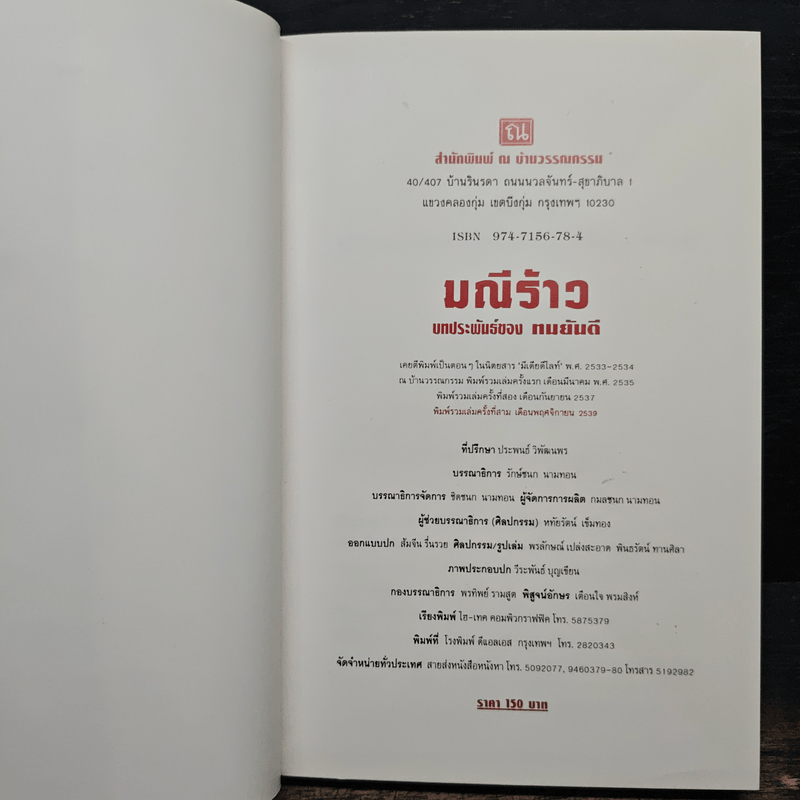 มณีร้าว - ทมยันตี